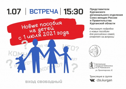 мероприятие Встреча «Новые пособия на детей с 1 июля 2021 года» курган афиша расписание