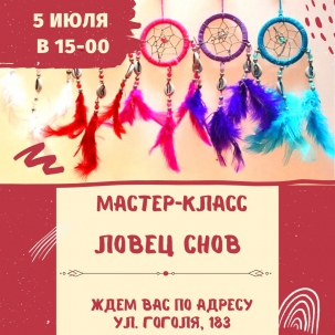 мероприятие Мастер-класс «Ловец снов» курган афиша расписание