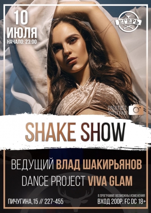 мероприятие SHAKE SHOW курган афиша расписание