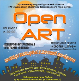 мероприятие Open ART. Родные курган афиша расписание