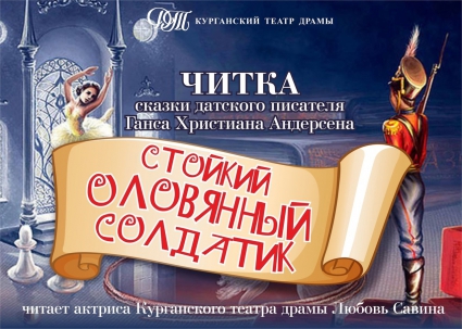 мероприятие Читка детской сказки «Стойкийоловянный солдатик» курган афиша расписание