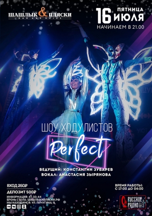 мероприятие Perfect курган афиша расписание