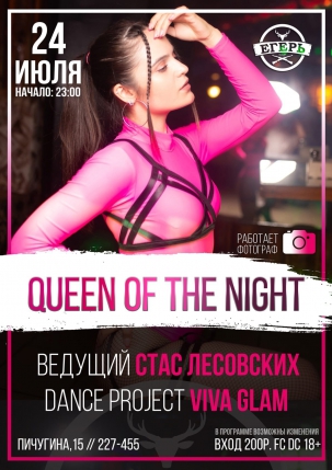 мероприятие Queen of the night курган афиша расписание