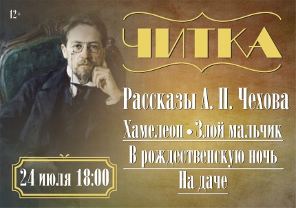 мероприятие Читка рассказов А. П. Чехова курган афиша расписание