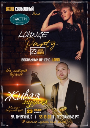 мероприятие Lounge party курган афиша расписание