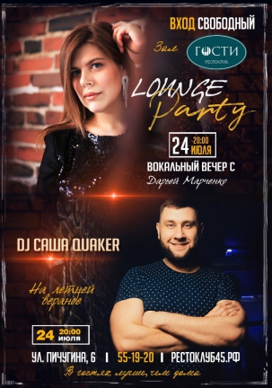 мероприятие Lounge party курган афиша расписание