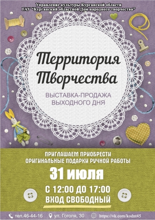 мероприятие Ярмарка мастеров декоративно-прикладного искусства «Территория творчества» курган афиша расписание