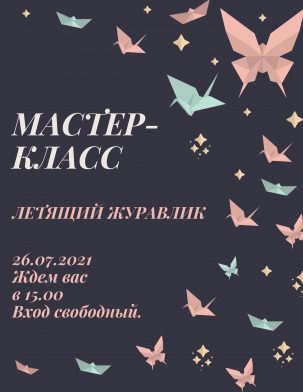 мероприятие Мастер-класс «Летящий журавлик» курган афиша расписание