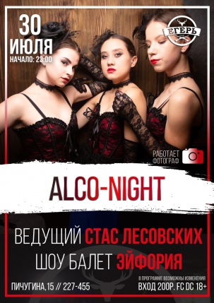 мероприятие ​ALCO-NIGHT курган афиша расписание