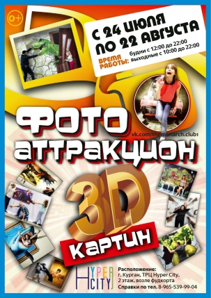 мероприятие Фото-аттракцион 3D-картин курган афиша расписание