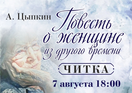 мероприятие Читка «Повесть о женщине из другого времени». курган афиша расписание