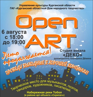 мероприятие Концертно-интерактивная программа «OpenАРТ»  курган афиша расписание