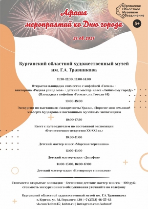 мероприятие Мероприятия Художественного музея в День города курган афиша расписание