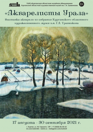 мероприятие Выставка «АКВАРЕЛИСТЫ УРАЛА» курган афиша расписание