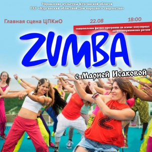 мероприятие Фитнес-программа «ZUMBA» курган афиша расписание