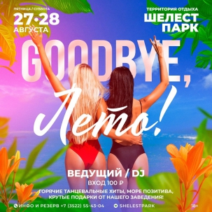 мероприятие Goodbye, Лето! курган афиша расписание