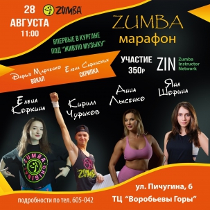 мероприятие ZUMBA МАРАФОН курган афиша расписание