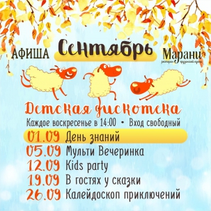 мероприятие Детская дискотека в Марани курган афиша расписание