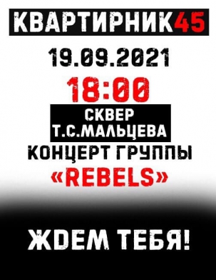 мероприятие Концерт группы Rebels курган афиша расписание