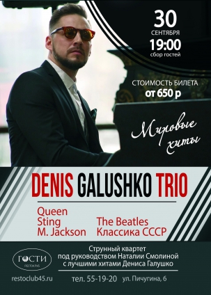 мероприятие Концерт Трио Дениса Галушко курган афиша расписание