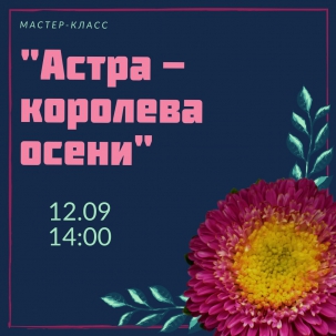 мероприятие Мастер-класс Астра - королева осени  курган афиша расписание