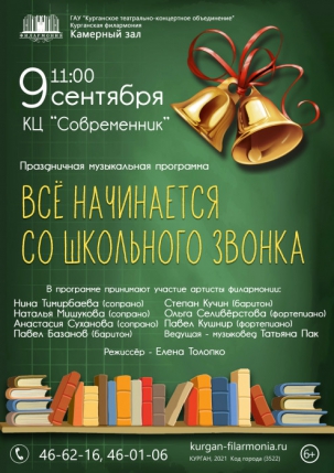 мероприятие Концерт Всё начинается со школьного звонка курган афиша расписание