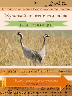 мероприятие Областная акция «Журавлей по осени считают» курган афиша расписание