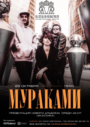 мероприятие Концерт группы «Мураками»  курган афиша расписание