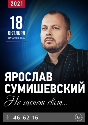 мероприятие Концерт Ярослава Сумишевского курган афиша расписание