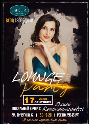 мероприятие Lounge Party курган афиша расписание