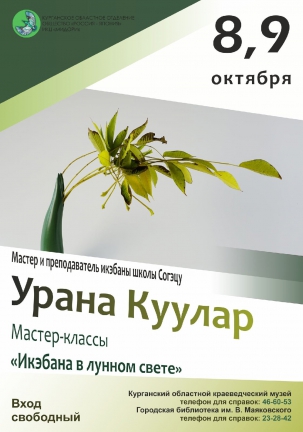 мероприятие Мастер-классы Икэбана в лунном свете курган афиша расписание