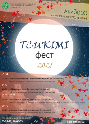 мероприятие TCUKIMI-фест - Лунный фестиваль курган афиша расписание