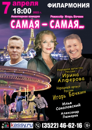 мероприятие ​Спектакль «САМАЯ-САМАЯ» курган афиша расписание