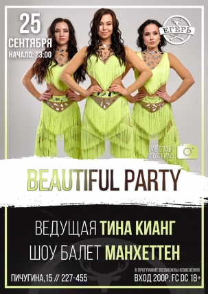 мероприятие ​BEAUTIFUL PARTY курган афиша расписание