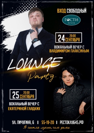 мероприятие Lounge party курган афиша расписание