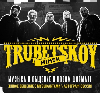 мероприятие Концерт рок-группы ​Trubetskoy курган афиша расписание