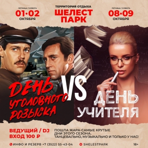 мероприятие День уголовного розыска VS День учителя курган афиша расписание