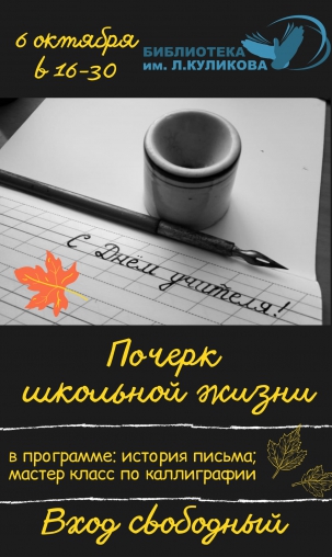 мероприятие Познавательный урок «Почерк школьной жизни» курган афиша расписание