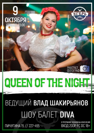 мероприятие QUEEN OF THE NIGHT курган афиша расписание