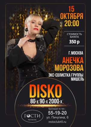 мероприятие Концерт DISCO 80-x, 90-x, 2000-x курган афиша расписание