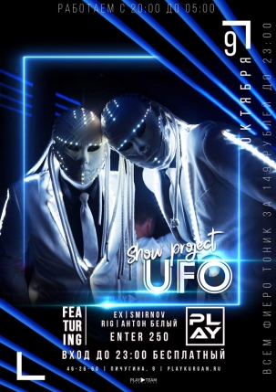 мероприятие UFO курган афиша расписание