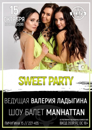 мероприятие ​SWEET PARTY курган афиша расписание