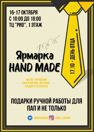 мероприятие Ярмарка HAND-MADE курган афиша расписание