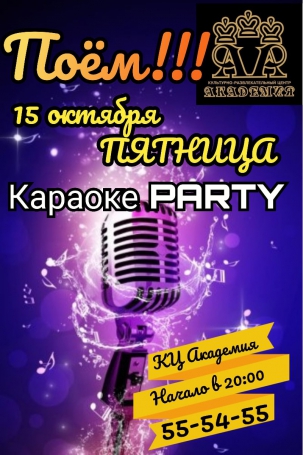 мероприятие Караоке-party! курган афиша расписание