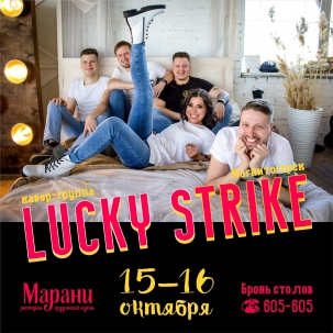 мероприятие LUCKY STRIKE курган афиша расписание