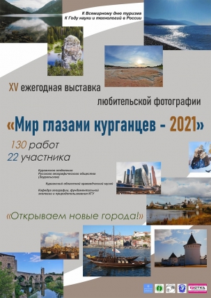 мероприятие Выставка «Мир глазами курганцев – 2021» курган афиша расписание