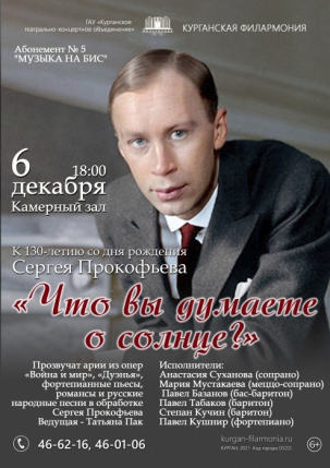 мероприятие «Что вы думаете о солнце?» (к 130-летию со дня рождения С. Прокофьева) курган афиша расписание