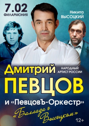 мероприятие Концерт Дмитрия Певцова - Баллада о Высоцком курган афиша расписание