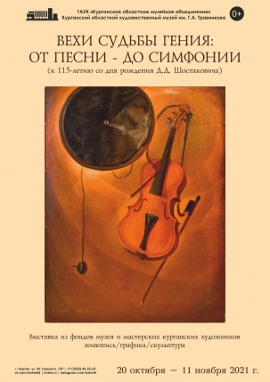 мероприятие Выставка «Вехи судьбы гения: от песни - до симфонии» курган афиша расписание