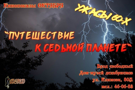 мероприятие Кинопоказ Путешествие к седьмой планете курган афиша расписание
